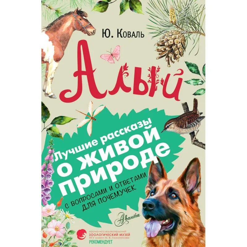 Рассказы юрия коваля. Книга ю.Коваля алый. Коваль книги для детей.