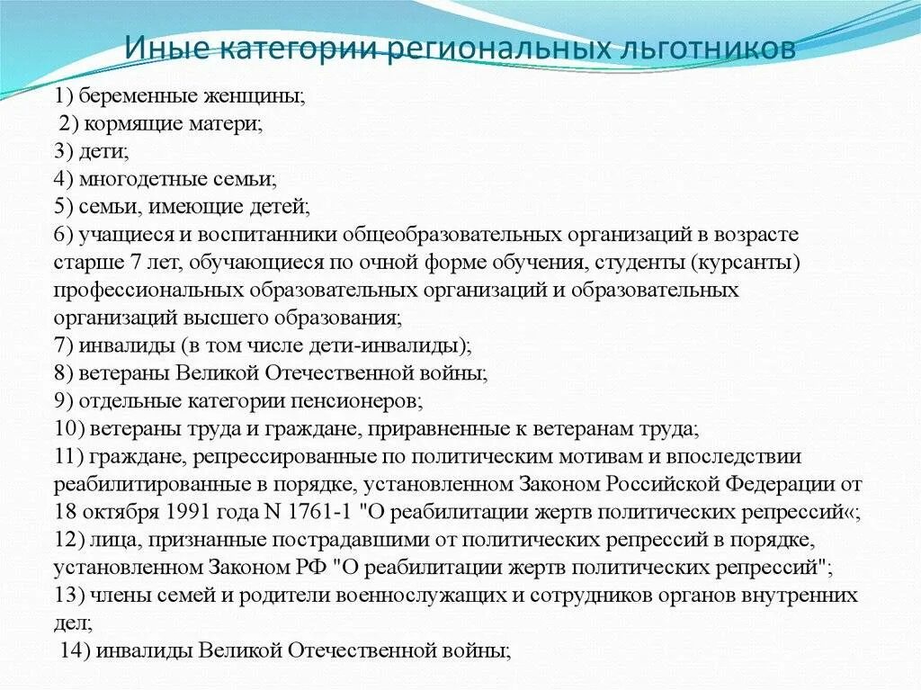 Категории региональных льготников. Социальные льготы и категории граждан. Категории льготы федеральные и региональные. Кто относится к региональным льготникам. Кто относится к льготникам