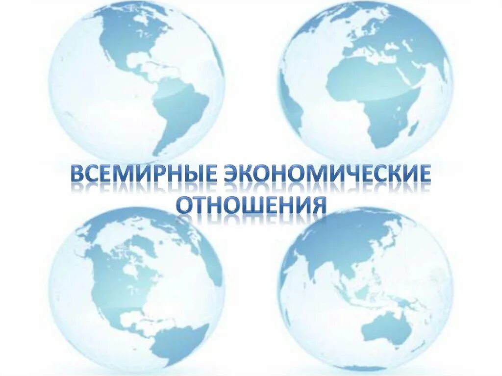 Всемирные экономические отношения. Всемирные экономические отношения это в географии. Всемирные экономические отношения презентация. Всемирные экономические отношения география 10 класс.