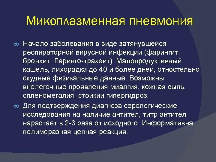 Микоплазменная пневмония препараты. Микоплазменная пневмония. лечение микоплазменной пневмонии. микоплазменная пневмония у детей. микоплазменно- хламидийная пневмония.