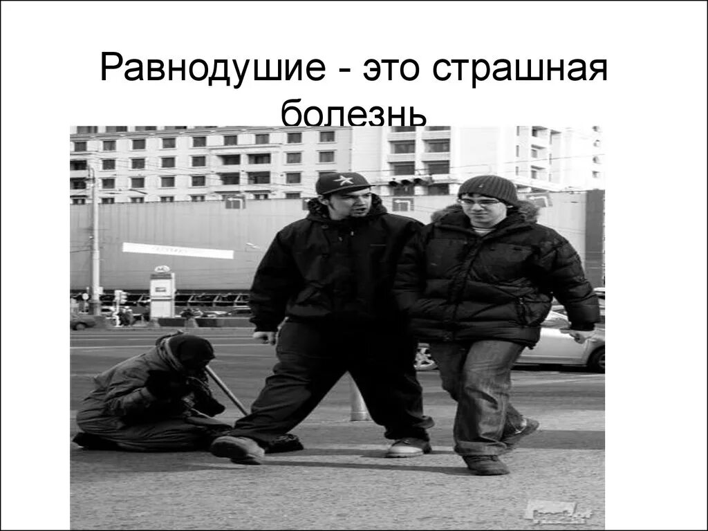 Почему бывшая равнодушна. Равнодушие. Равнодушие это болезнь. Равнодушие картинки.