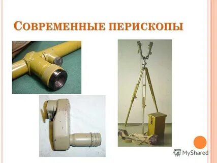 Перископ сейчас