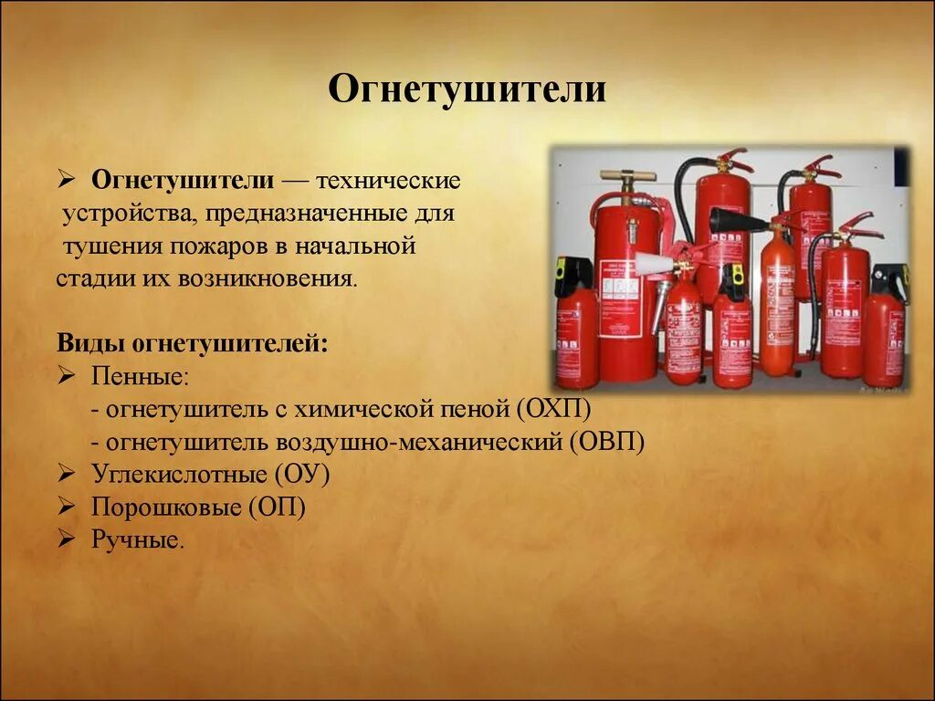 Воздушно пенный огнетушитель разница. Пожарные огнетушители Назначение виды. Огнетушитель типы огнетушителей Назначение огнетушителей. Какие типы огнетушителей применяются для тушения пожара.