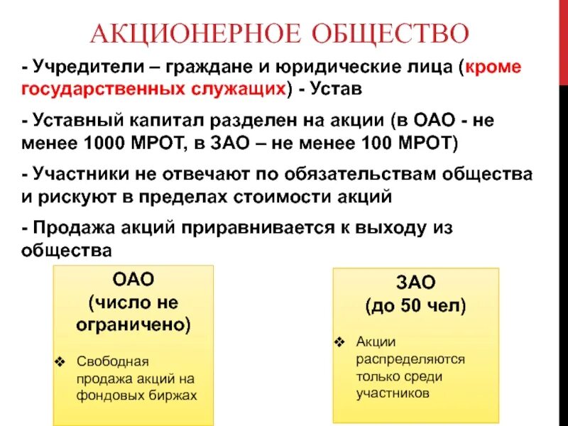 Акционерное общество. Юридические лица акционерное общество и. Акционерное общество ОАО И ЗАО. ЗАО учредители.