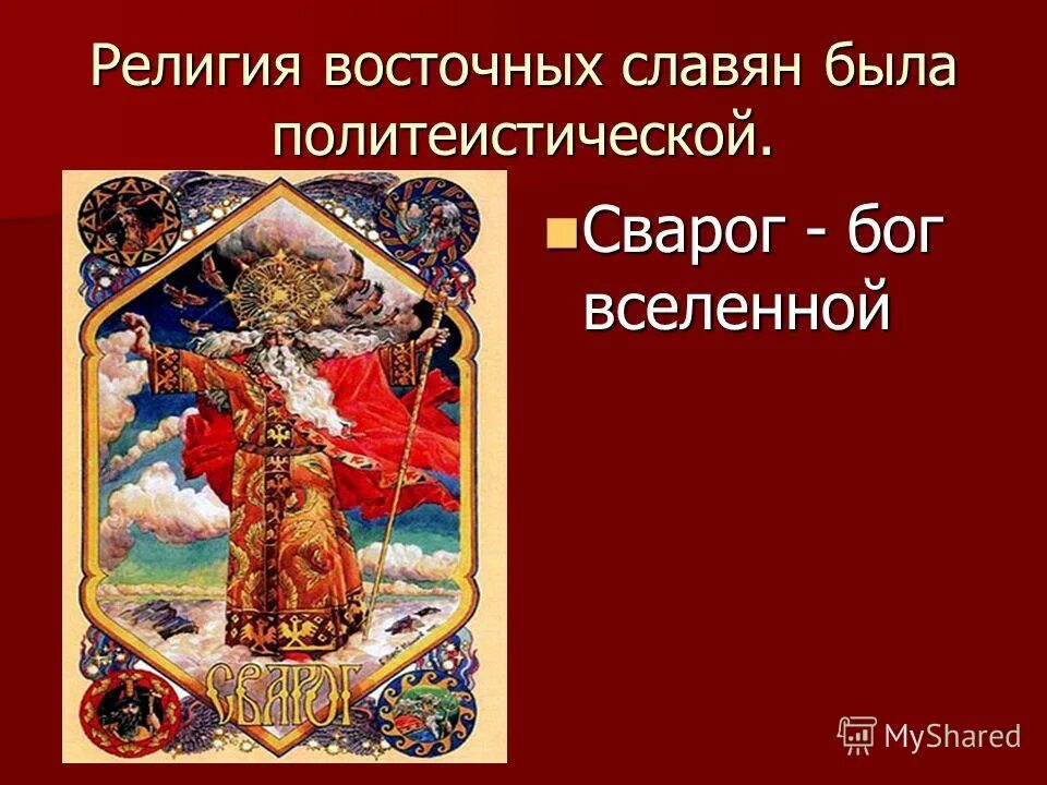 Верования восточных славян картинки. Языческие верования восточных славян политеизм. Верования восточных славян язычество. Славянские боги в небе. 5.