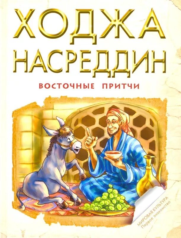 Ходжа Насреддин притчи. Притчи о Ходже Насреддине. Восточные притчи. Притча насреддина