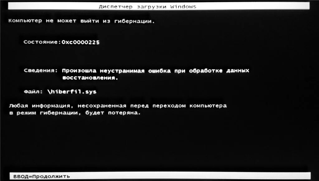 Диспетчер загрузки Windows 7. Компьютер не может выйти из гибернации. Диспетчер загрузки Windows обнаружена ошибка. При выходе из гибернации ошибка. Ошибка unknown error code 0xc0000225 0xc0000225