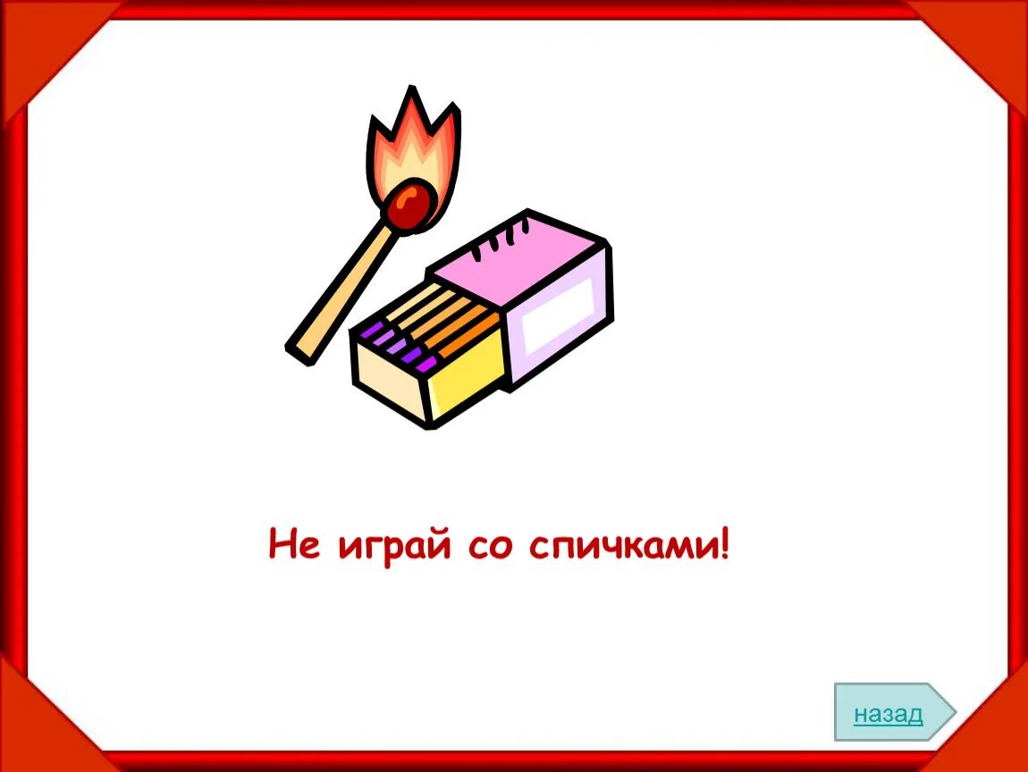 Не играйте со спичками. Не играй со спичками. рисунок не играй со спичками. нельзя играться со спичками. спички рисунок.