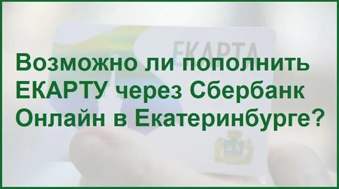 Как пополнить екарту екб. Где оплатить е карту. можно ли пополнить е карту на ноябрь 1 ноября.