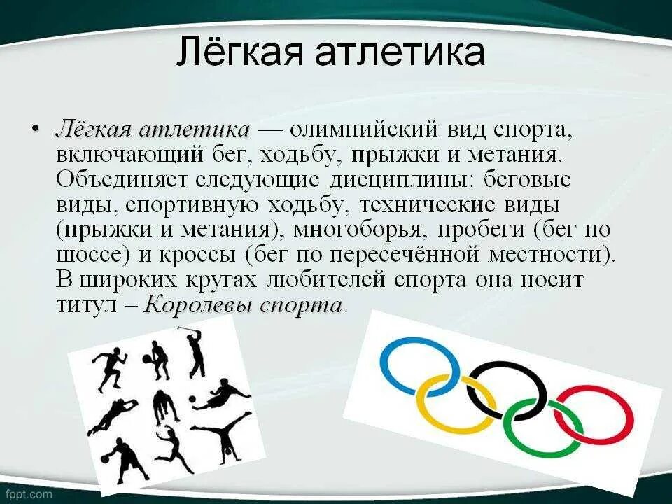 Описание современных Олимпийских игр. Лёгкая атлетика . Алемпийский вид спорта. Зимние и летние Олимпийские игры. Доклад на тему Олимпийский вид спорта.