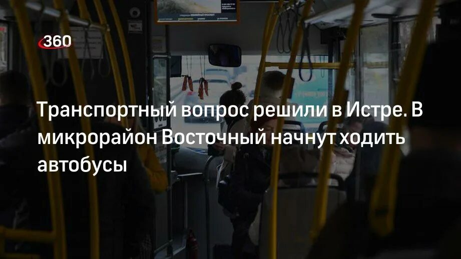 Автобус 360 москва дуброво сегодня. Автобус Истра Восточный.