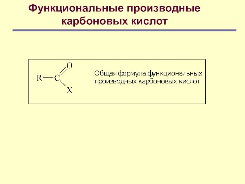 Производные карбоновых кислот 10 класс. Функциональные производные карбоновых кислот. Химические свойства функциональных производных карбоновых кислот. Реакции образование функциональных производных карбоновых кислот.. Функциональное производное карбоновой кислоты.