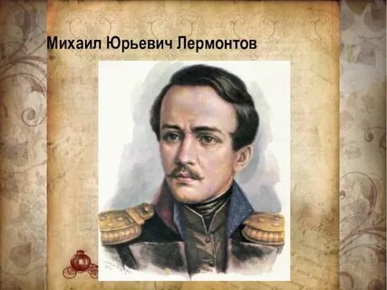 Главный герой текст лермонтов