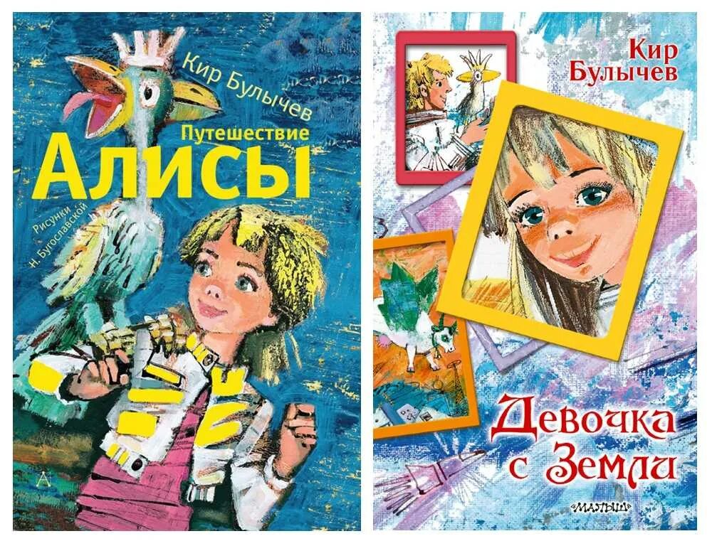 Краткий пересказ путешествие алисы. Путешествие Алисы. Булычев к. "приключения Алисы". Повесть путешествие Алисы.