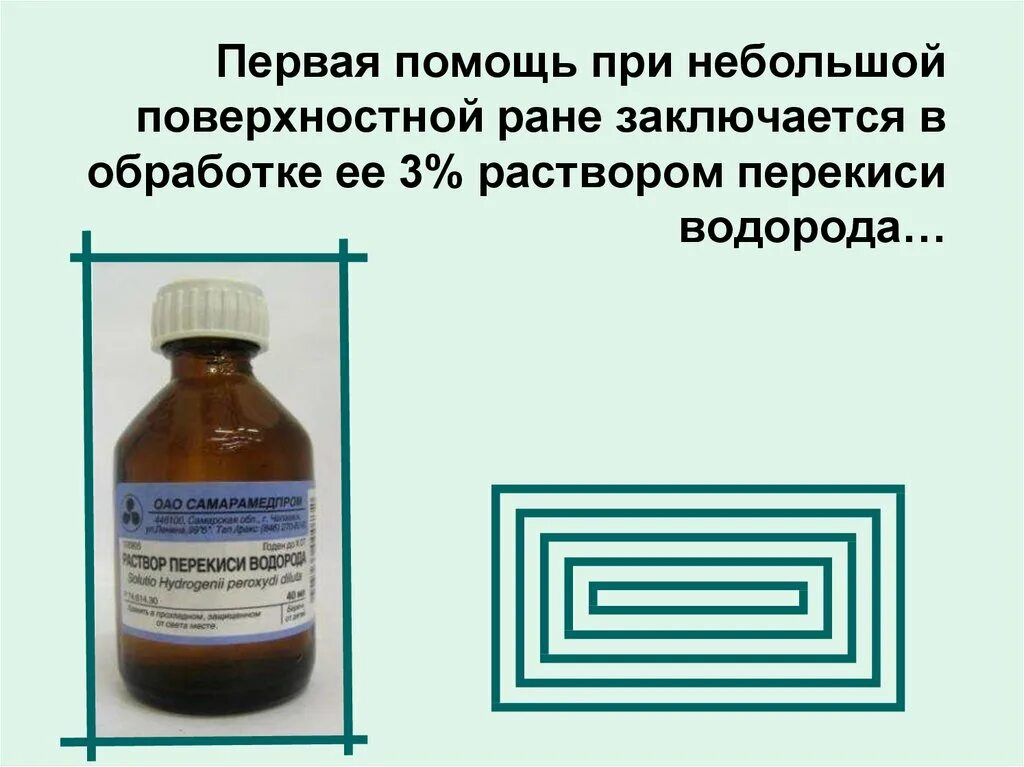 Перекись водорода для обработки РАН. Перекись водорода при обработке РАН. Обработка раны перекисью водорода. Обработать рану 3 раствором перекиси водорода.