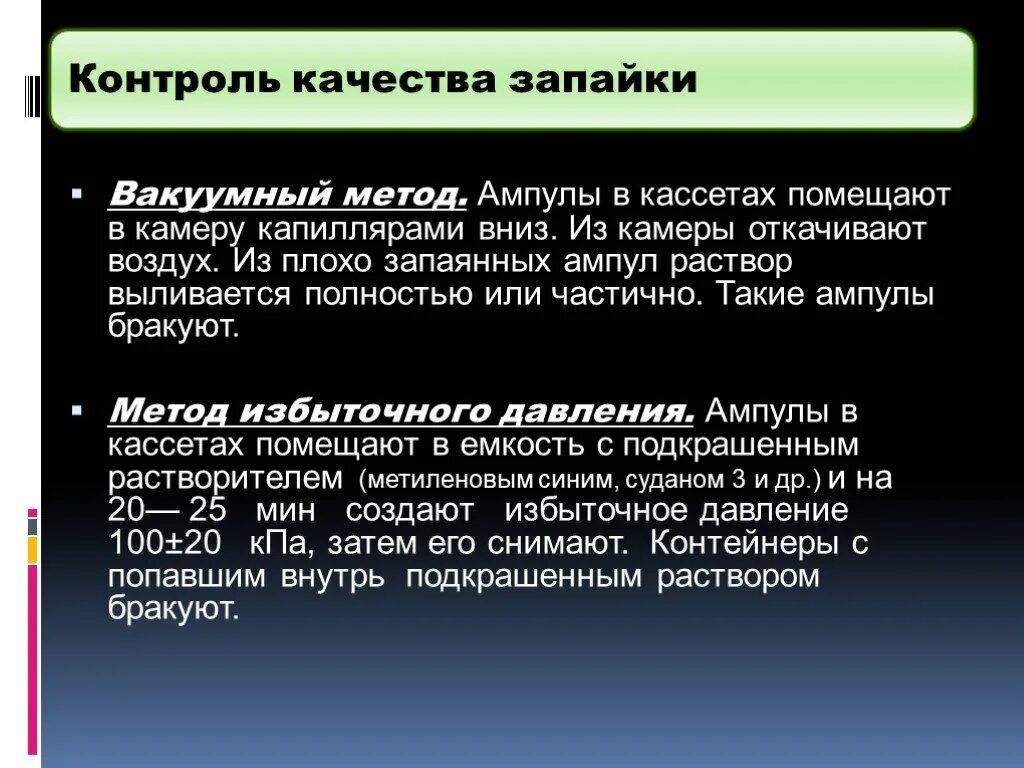 Контроль качества раствора для инъекций. Контроль качества запайки ампул. Методы контроля качества запайки ампул вакуумирование. Методы запайки ампул. Метод контроля качества запайки ампул таблица.