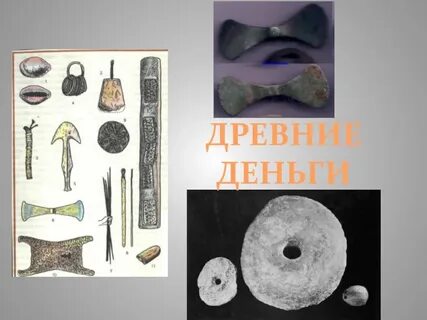 Древние деньги название