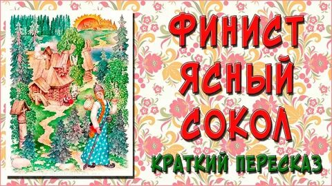 Сказка перышко финиста ясна сокола краткое содержание