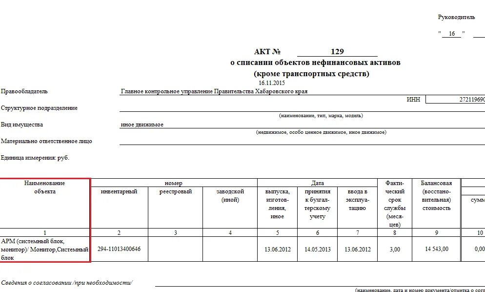 Металлолом в бюджетном учреждении. Акт на списание офисной техники образец. Форма акта на списание компьютерной техники. Форма списания основных средств в бюджетном учреждении. Списание компьютера , заключение образец заполнения.