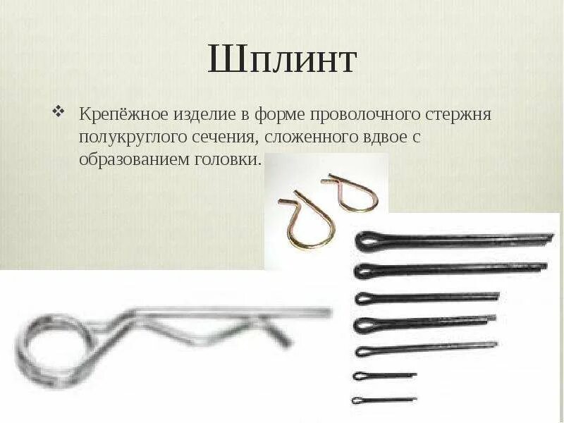 Шплинт это. Шплинт. шплинты проволочные. накидной шплинт. шплинт крепежный это.