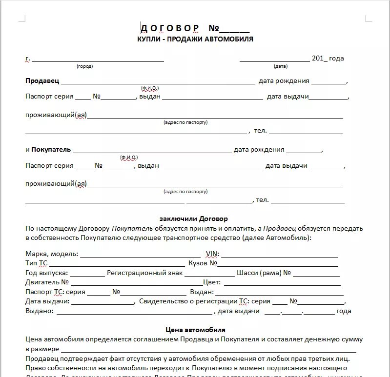 Образец купли продажи автомобиля 2024 бланк. Договор купли продажи авто 2020 образец заполнения. Бланка договора купли продажи автомобиля 2020. Бланки договор купли продажи транспортного средства 2019. Договор купли продажи автомобильного средства образец.