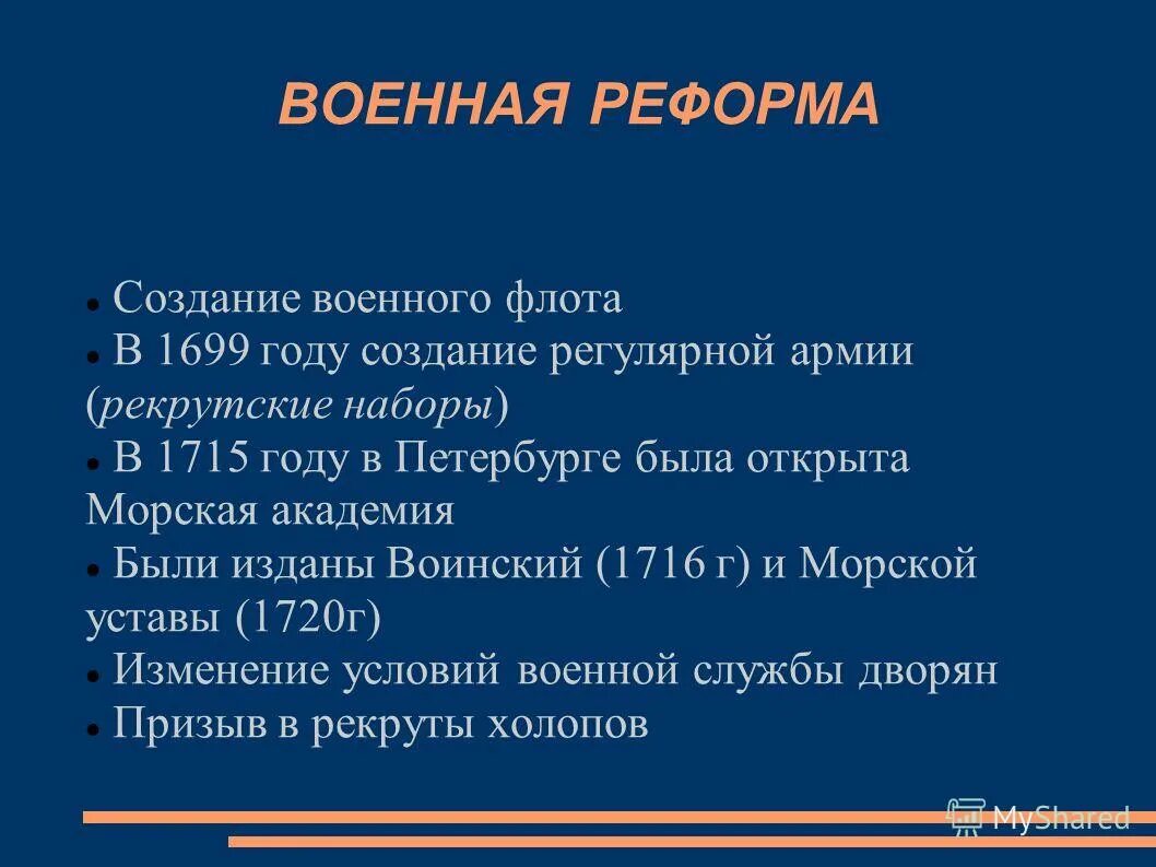 Реформа почему е. Военная реформа Петра 1 план. Суть военной реформы 1699. Суть военной реформы Петра 1. Реформы армии и флота Петра 1.