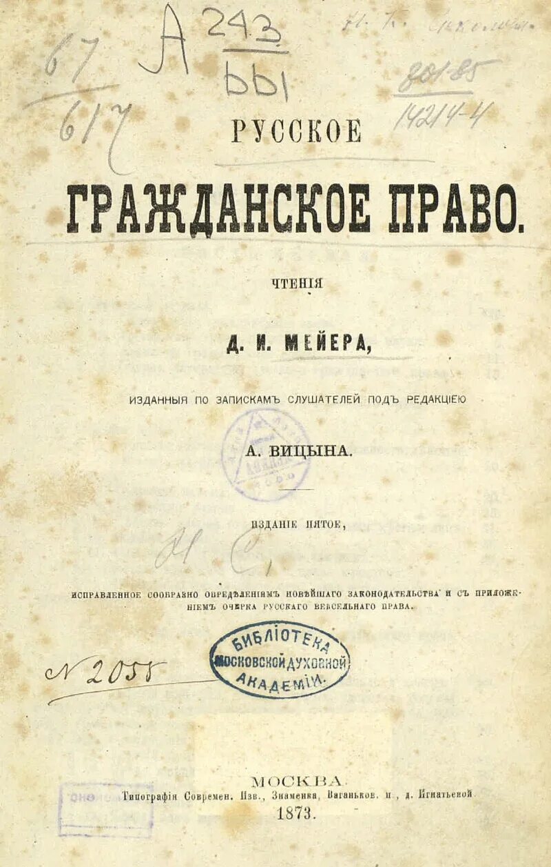 Мейер д и русское гражданское право