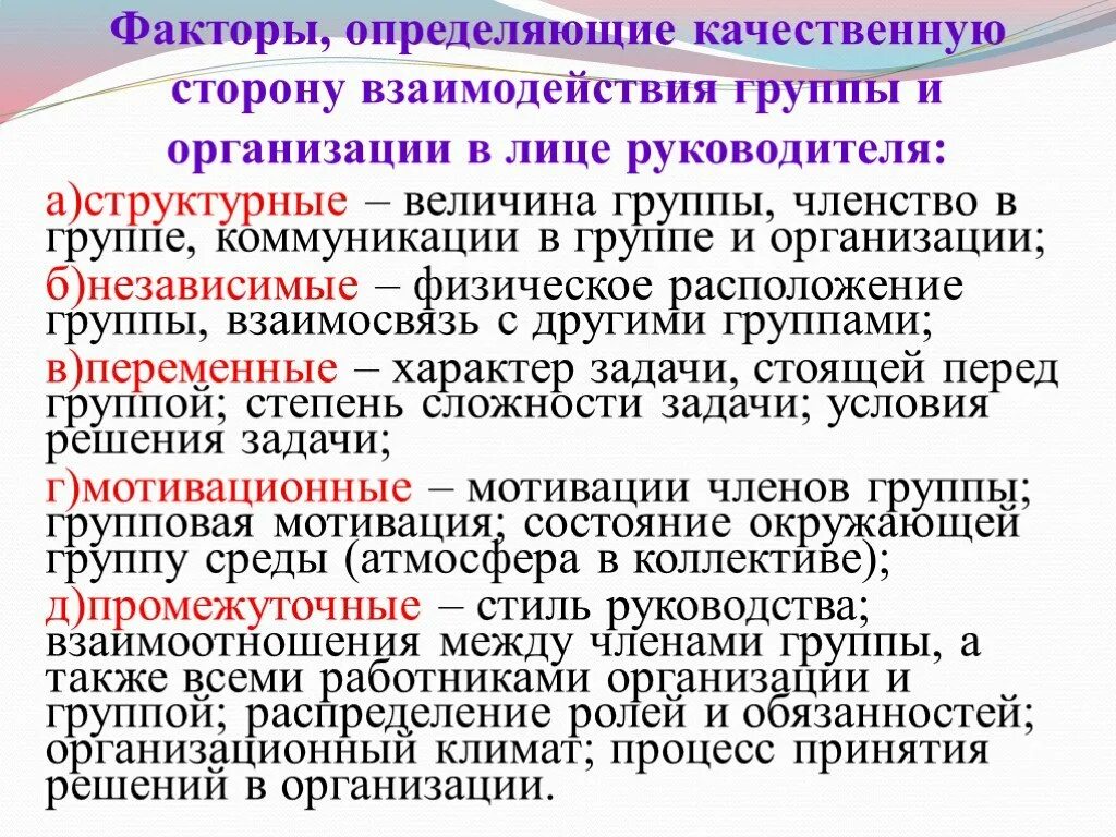 Взаимодействие факторов. Факторы качества определение. Величина группы. Факторы взаимодействия с руководством.