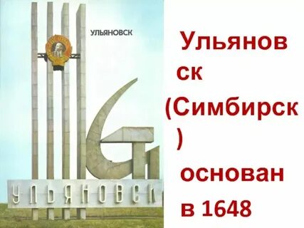 В каком году переименовали ульяновск симбирск