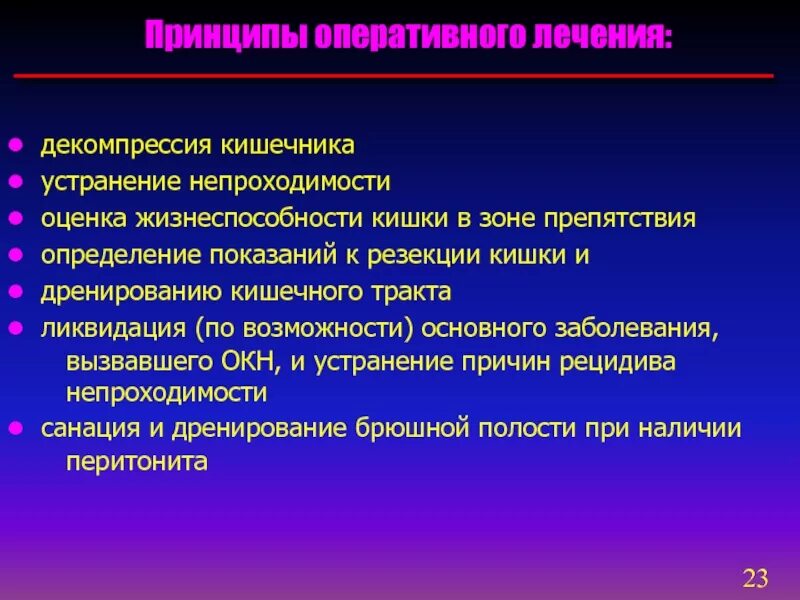 Оперативное хирургическое лечение. Принципы терапии острой кишечной непроходимости. Принципы лечения кишечной непроходимости. Оперативное лечение кишечной непроходимости. Острая кишечная непроходимость леч.