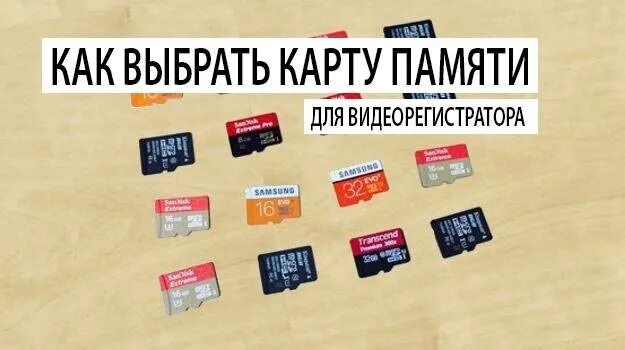 Какую флешку для видеорегистратора. Карта памяти 32 гб для видеорегистратора какую выбрать. флешка для видеорегистратора с4с6. карты памяти для видеорегистратора какую выбрать. карта памяти для видеорегистратора как выбрать.