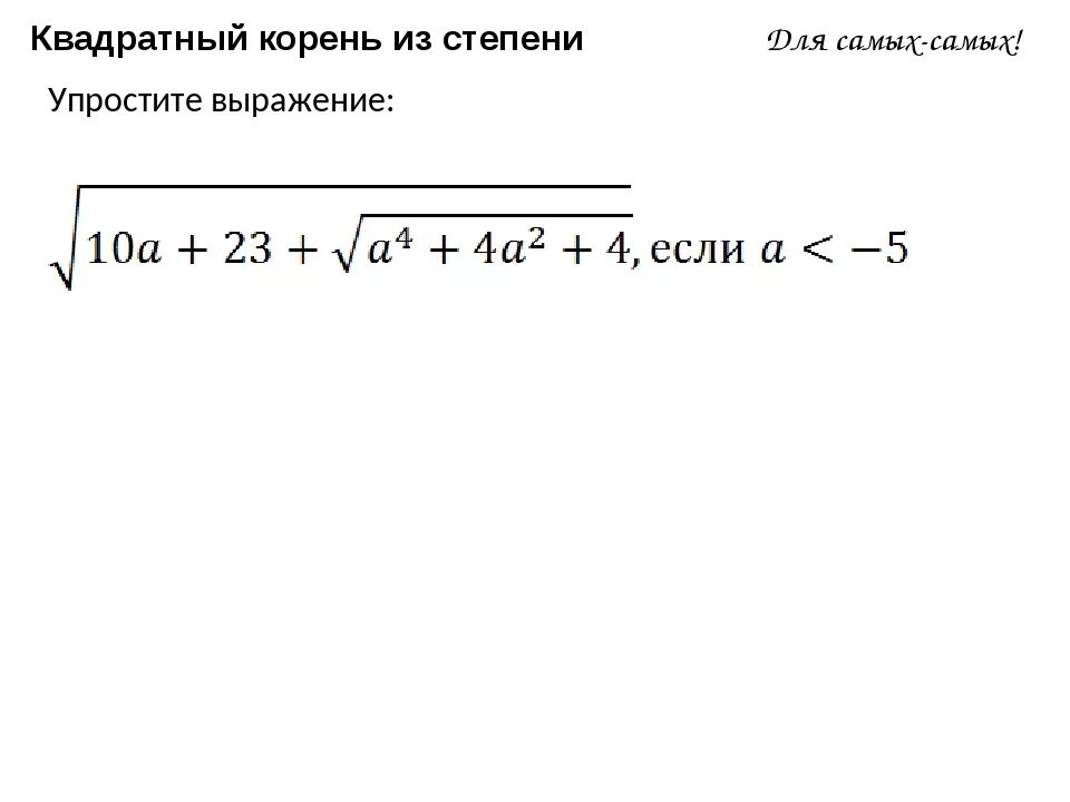 Упростите выражение корень 32 корень 2. Квадратный корень из степени. Выражение под корнем. Выражение в квадрате под корнем. Квадратное выражение под корнем.