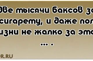Две баксов за сигарету