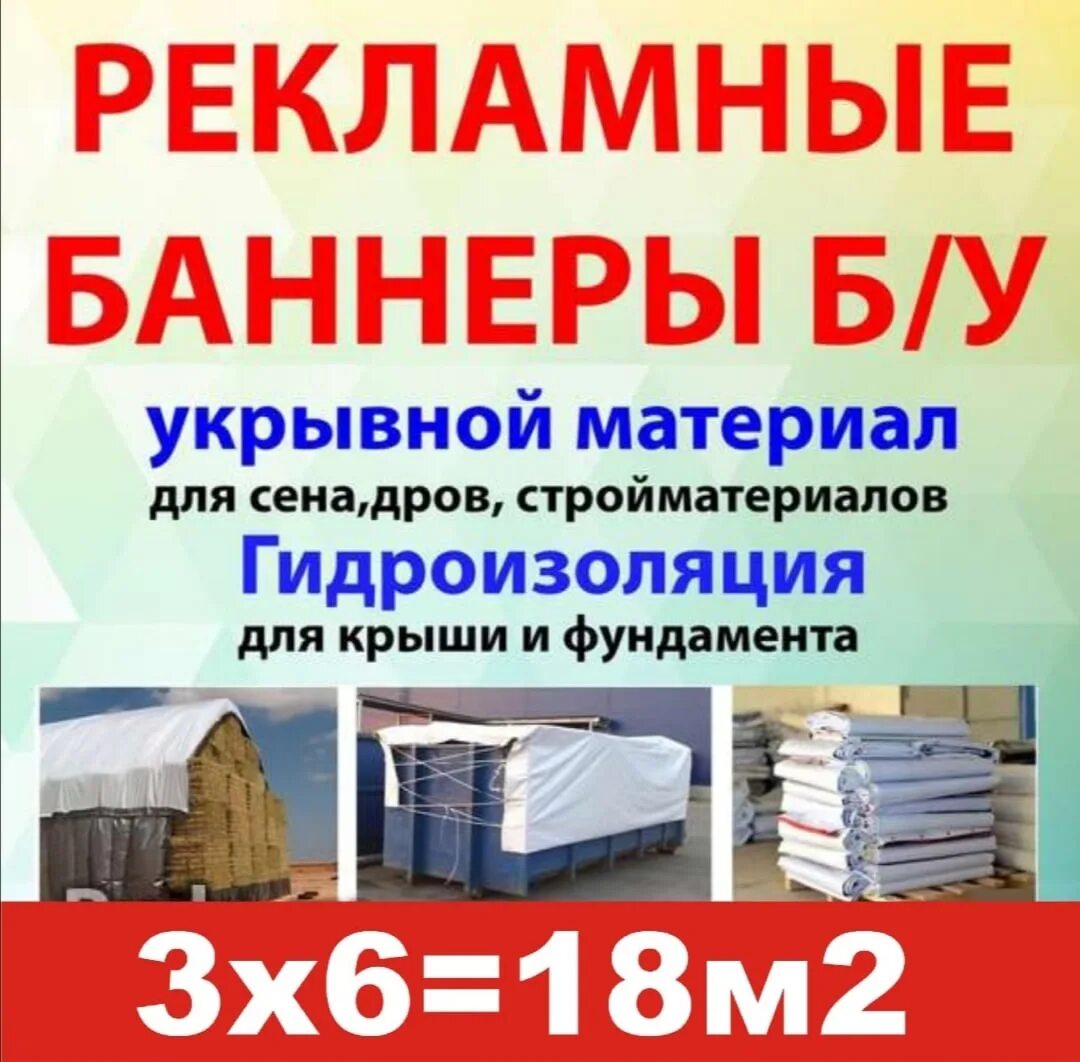 Баннер б/у. Укрывной материал баннер. Рекламный баннер. Продающие рекламные баннеры. Рекламный баннер бу