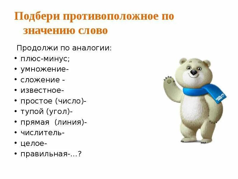 Глупый число. Подберите противоположное значение \. Задание на противоположное значения. Противоположное по значению слово целых. Подбери противоположные по смыслу слова 2 класс.