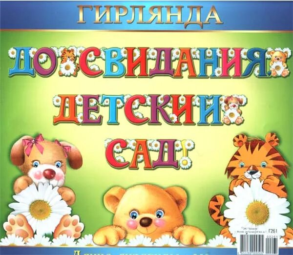 Песня до свидания детский сад на выпускной. До свидания детский сад. Досвидания детский сад. Выпускник детского сада гирлянда. До свидания садик.