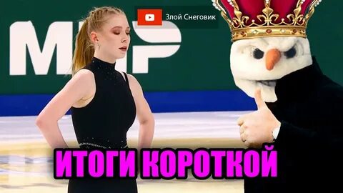 Злой снеговик фигурное катание