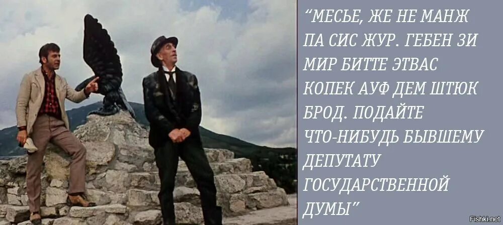 Господам подам подам. 12 Стульев же не манж па сис жур. Киса Воробьянинов депутат государственной Думы. Пасижур киса Воробьянинов. Женема пасижур 12 стульев.