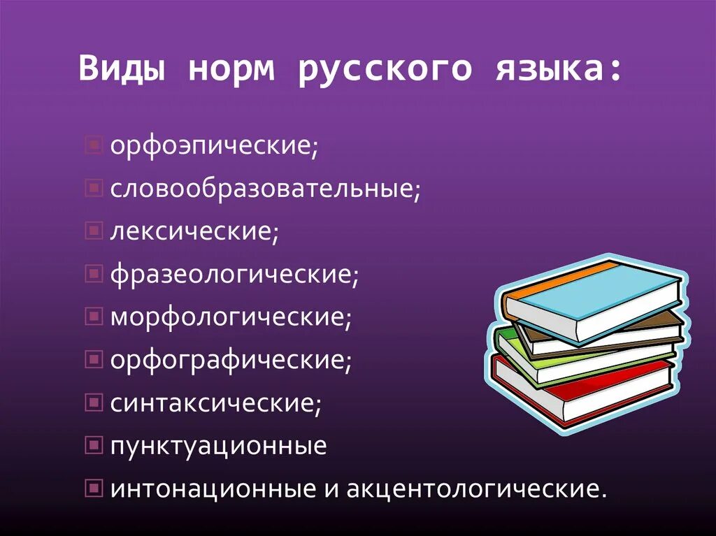 Язык общество норма. Виды норм русского языка. Виды норм русского литературного языка. Нормы современного русского языка. Нормы литературного языка.