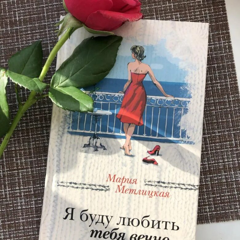 Я люблю тебя вечно. Книга я буду любить. Книга я буду любить. Любить буду вечно. Я буду любить тебя.