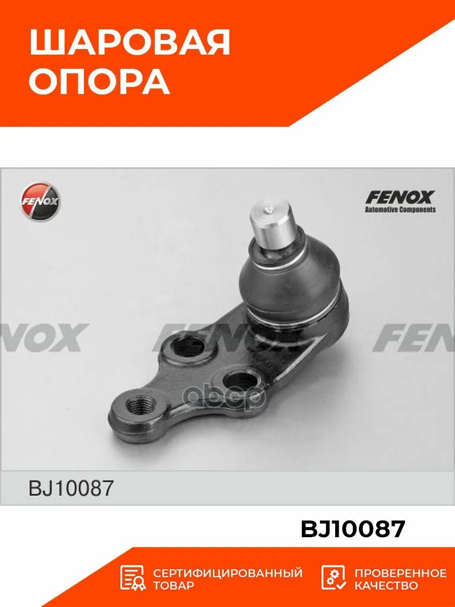 Шаровая опора ix35. FENOX bj10087 опора шаровая. Шаровая опора FENOX bj10087 q4g 944 2242561. Шарнир FENOX bj10087. FENOX bj10055 опора шаровая.