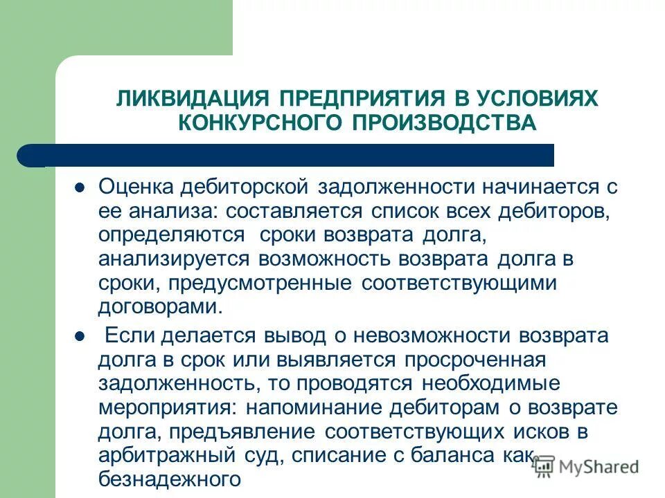 Ликвидация предприятия. Конкурсное производство. Причины ликвидации предприятия. На какой срок вводят конкурсное производство. Завершение конкурсного производства влечет