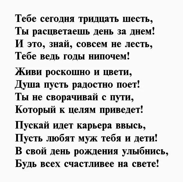 Поздравления 36 лет дочь. Поздравление на 36 лет женщине. Стих на день рождения 36 лет. Стих про 36 лет женщине. Стих на 36 лет мужчине.