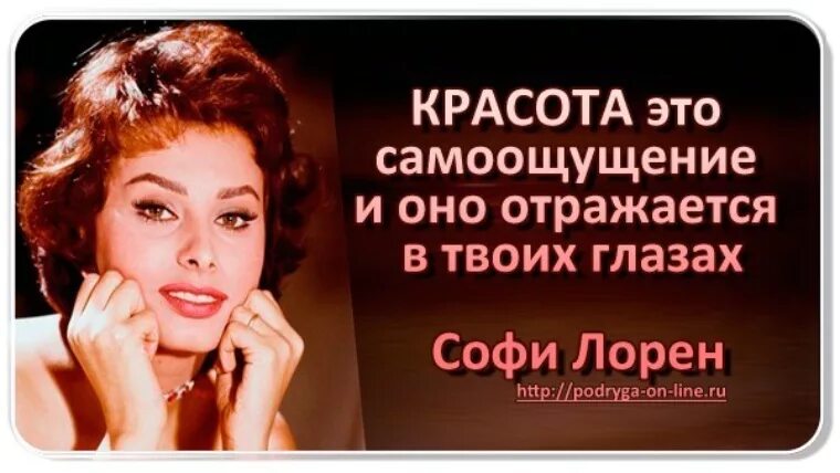 Красота Софи Лорен. Софи Лорен цитаты. Софи Лорен высказывания о красоте. Цитаты про красоту.