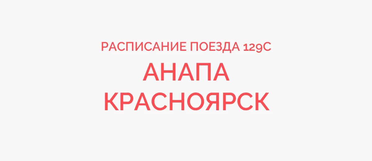 Расписание поезда Красноярск Абакан. ЖД билеты Абакан Красноярск. Поезд 128ы Адлер Красноярск. Поезд 128 Адлер Красноярск расписание.