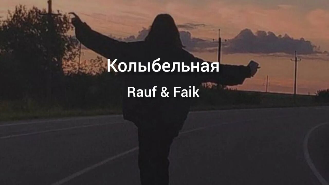 Колыбельная Rauf & Faik. Рауф и Фаик Колыбельная караоке. Колыбельная Рауф и Фаик текст. Песня Колыбельная Rauf Faik текст. Колыбельная faik текст