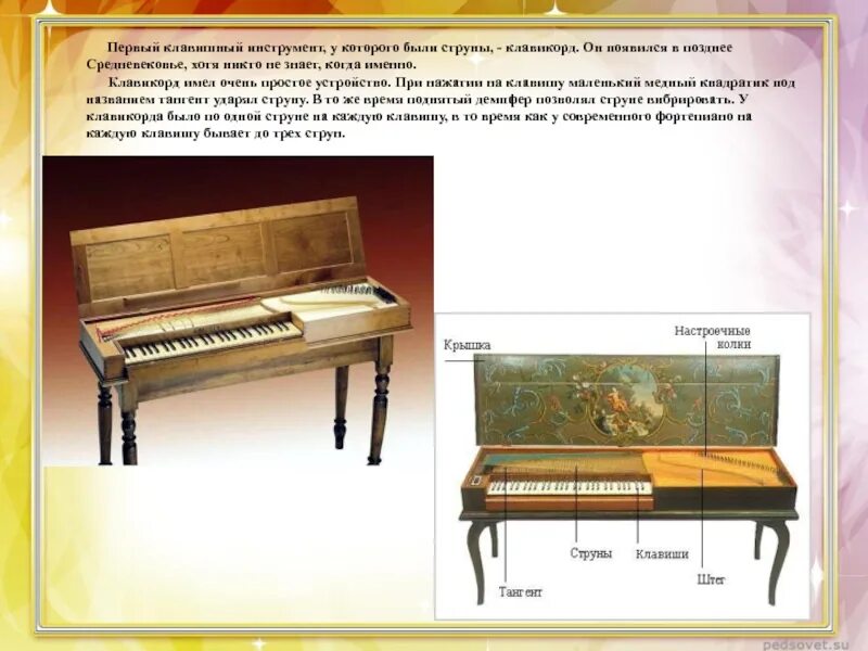 Клавикорд струнный музыкальный инструмент. Клавикорд – первый струнный клавишный инструмент. Орган клавесин клавикорд. . Клавишный инструмент, родственник клавесина и клавикорда.