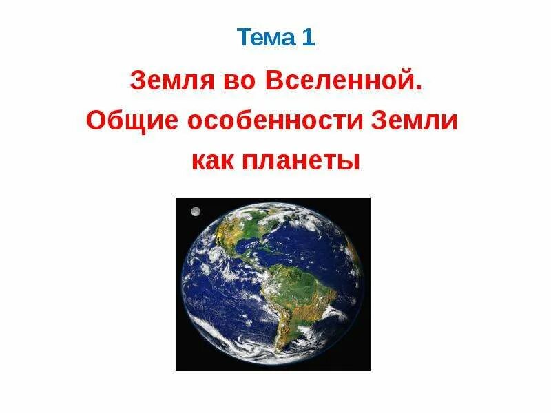 История земли как планеты 7 класс география. Особенности земли. особенности земли как планеты. тема общие особенности земли как планеты. особенности земли как планеты слайд.