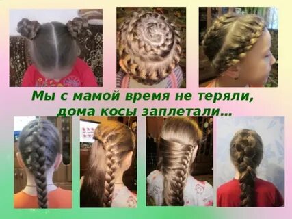 День неспешного заплетания кос