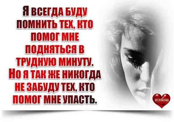 Зачем человеку помнить. Бросил в трудную минуту. В трудную минуту статусы. Только в трудные минуты. Всегда поддержит в трудную минуту.